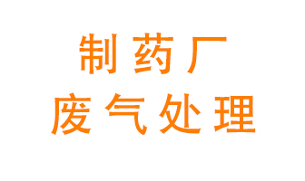 制藥廠廢氣處理方法有哪些？