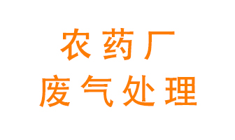 農藥廠廢氣怎么處理？