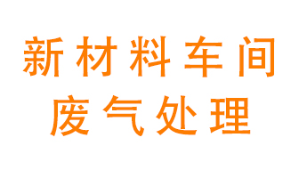 新材料半導體生產的廢氣怎么處理好呢？