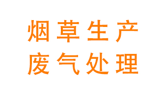 煙草廢氣該怎么處理？