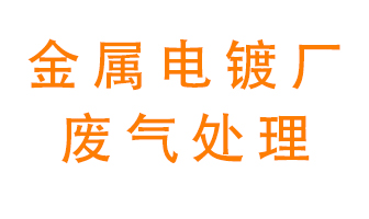 金屬電鍍廠廢氣怎么處理？