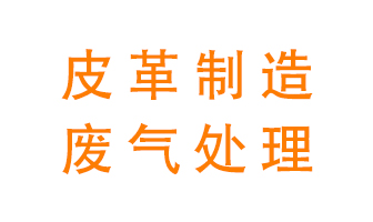 皮革廢氣怎么處理好？